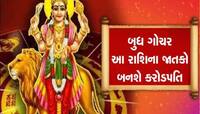 આ 3 રાશિઓની બુદ્ધિ, બિઝનેસમાં થશે લાભ જ લાભ, બુધનું નક્ષત્ર ગોચર અપાવશે છપ્પરફાડ ઘન!