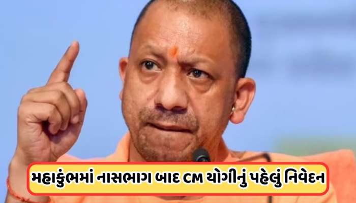  મહાકુંભમાં નાસભાગ બાદ CM યોગી આદિત્યનાથનું પહેલું નિવેદન, જાણો શું કહ્યું?