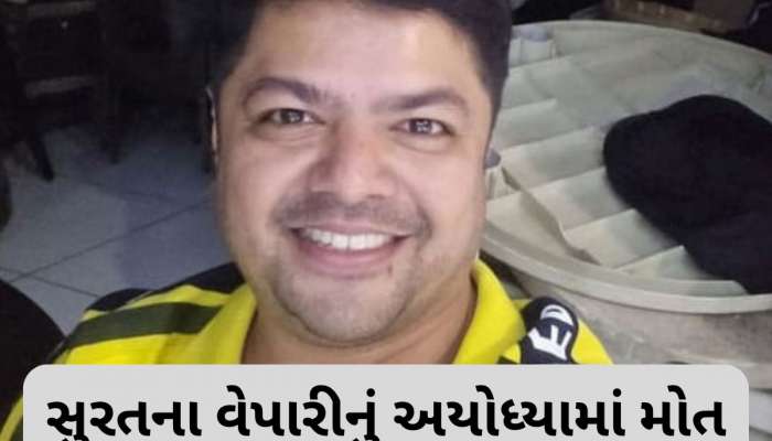 રામલલ્લાના દર્શને ગયેલા સુરતનું વેપારીનું અચાનક મોત, ભીડમાં ઢળી પડ્યા હતા