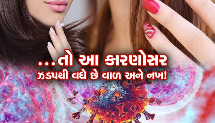 આ કારણોસર ઝડપથી વધે છે વાળ અને નખ, ક્યાંક તમારા શરીરમાં આ હોર્મોન તો નથી'ને..?