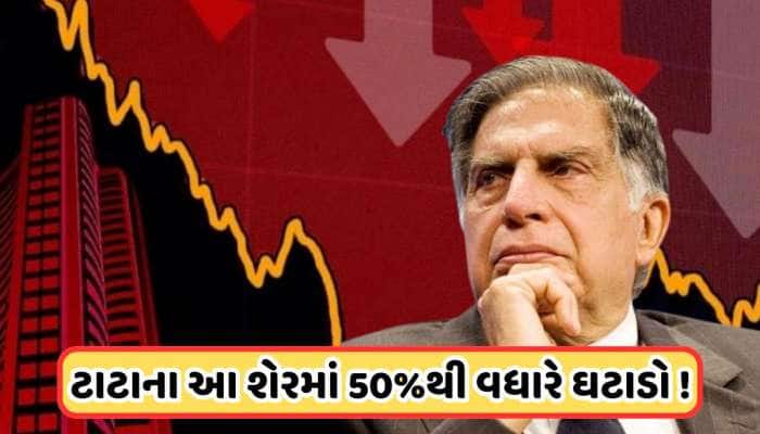 50%થી વધુ તૂટ્યો છે ટાટાનો આ શેર, કંપની આપી રહી છે 50% ડિવિડન્ડ, જાણો રેકોર્ડ ડેટ