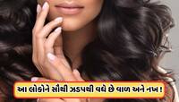 Health News: આ કારણે ઝડપથી વધે છે વાળ અને નખ, આ લોકોને જોવા મળે છે તેની સૌથી વધુ અસર