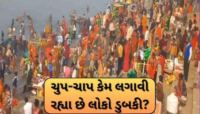 બેગૂસરાયના ગંગા ઘાટ પર આસ્થાનો ઉમળકો, ચુપ-ચાપ કેમ લગાવી રહ્યા છે લોકો ડુબકી? 