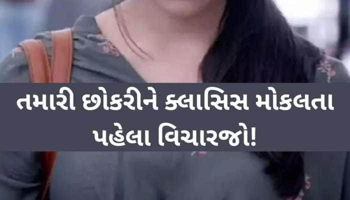 શિક્ષણ જગતને લાંછન લગાડતો કિસ્સો! અ'વાદમાં શિક્ષકે વિદ્યાર્થીનીને બનાવી હવસનો શિકાર