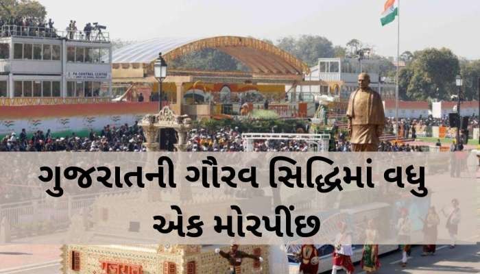 ગુજરાતનો ટેબ્લો દેશમાં ફરી નંબર-1...પ્રજાસત્તાક પર્વની પરેડમાં સળંગ ત્રીજી જીત!