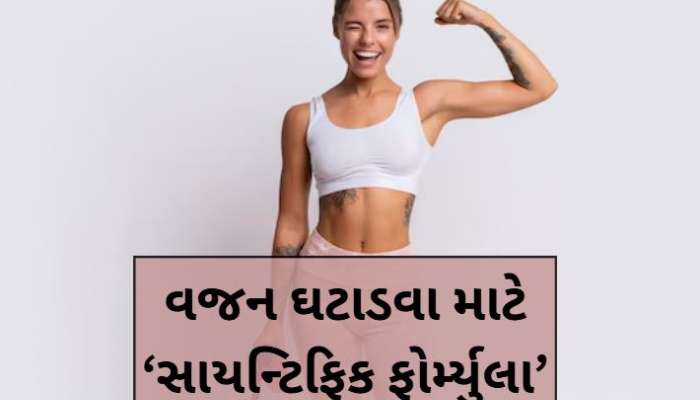 વજન ઘટાડવાના ખેલને બદલી નાખશે વૈજ્ઞાનિકોનો આ નવો ફોર્મ્યુલા, માત્ર બે વસ્તુઓથી ઓછી થશે જીદ્દી ચરબી!