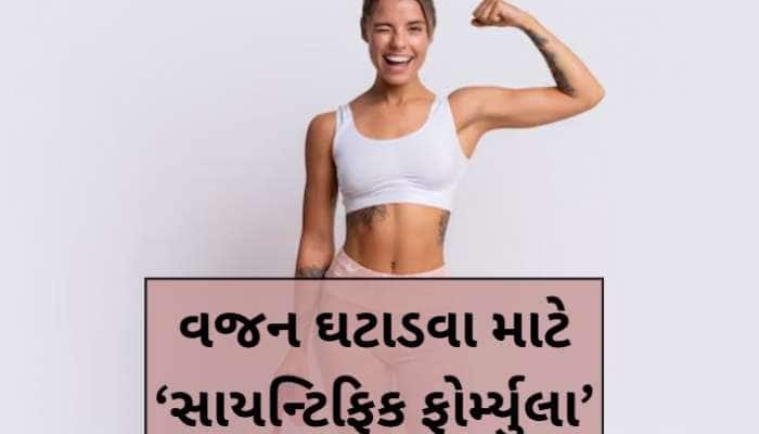 વજન ઘટાડવા વૈજ્ઞાનિકોનો આ નવો ફોર્મ્યુલા, માત્ર બે વસ્તુઓથી ઓછી થશે જીદ્દી ચરબી!