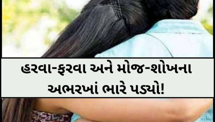 પિતાની વ્હાલસોઈ દિકરીએ જ ઘરમાં પ્રેમી સાથે પાડ્યું ખાતર; CCTV તપાસતા પગ નીચેથી જમીન