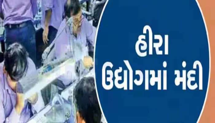સુરતના હીરા ઉદ્યોગમાં કેમ આવી મંદી? કેમ હજારો રત્નકલાકારો છે સંકટમાં? સામે આવ્યું...