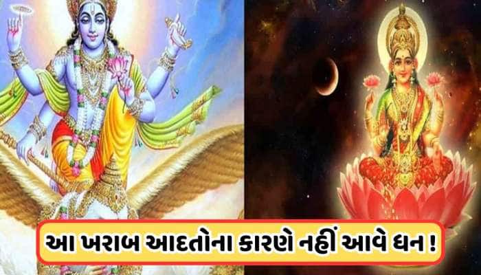 ગરુડ પુરાણમાં જણાવેલી આ 5 ખરાબ આદતો વ્યક્તિને કરી દે છે બર્બાદ, જાણો