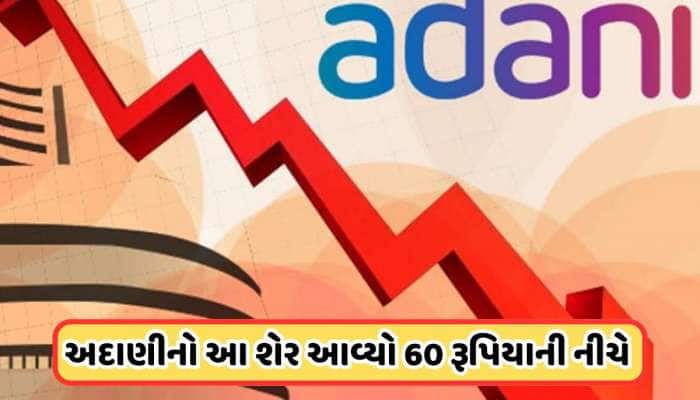 બજારમાં વધારો, પરંતુ અદાણીનો આ શેર તૂટ્યો, ભાવ 60 રૂપિયાની નીચે પહોંચી ગયો