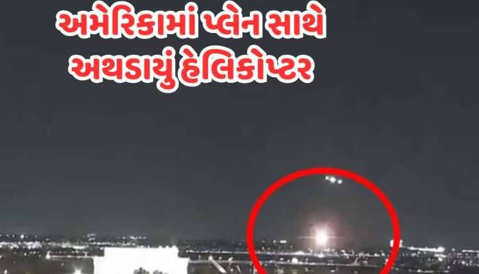 અમેરિકામાં મોટી દુર્ઘટના, હેલિકોપ્ટર સાથે અથડાયું US એરલાઈન્સનું વિમાન, જાણો