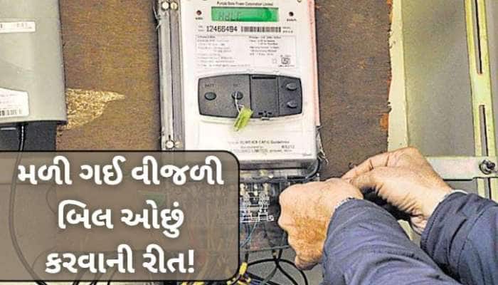 અડધુ થઈ જશે વીજળી બિલ! ગરમી આવ્યા પહેલા ઘરમાંથી હટાવી લો આ 3 વસ્તુ