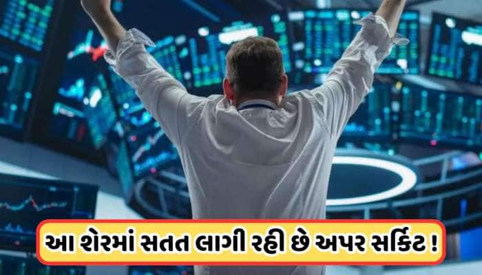ગુજરાતથી મળ્યો 1311 કરોડનો કોન્ટ્રાકટ, સતત લાગી રહી છે અપર સર્કિટ, શેરમાં ભારે ખરીદી
