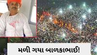 મૌની અમાસ પર શાહી સ્નાન વખતે પરિવારથી છૂટા પડી ગયેલા બાળકાભાઈ આખરે મળ્યા