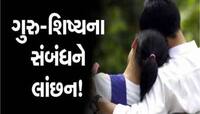 શિક્ષણ જગતને લાંછન લગાડતી ઘટના! નરાધમ શિક્ષકે યુવતી સાથે 4-4 વખત કર્યું ગંદું કામ!