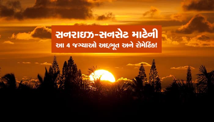 આ 4 જગ્યાઓ પર દેખાય છે સૌથી સુંદર સૂર્યોદય અને સૂર્યાસ્ત, ગુજરાતની પણ એક જગ્યા સામેલ...