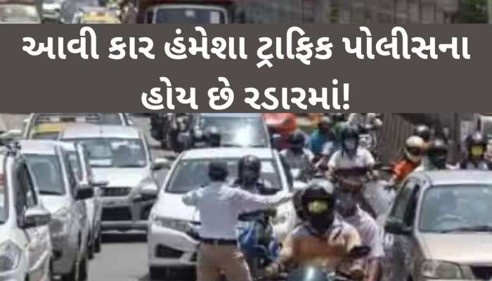 આવી કારોને જોતા જ ટ્રાફિક પોલીસ ફટકારે છે દંડ, 99 ટકા લોકો આ વાતથી છે અજાણ!
