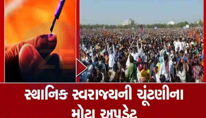 સ્થાનિક સ્વરાજની ચૂંટણી મુદ્દે સૌથી મોટા સમાચાર;BJP ઉમેદવારોને ફોર્મ ભરવા અપાઈ સૂચના