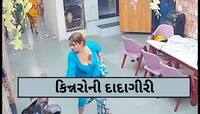 અમદાવાદમાં કિન્નરોની હથોડાવાળી! ઘરમાં ઘૂસીને કરી તોડફોડ, પરિવારને ધમકાવ્યો, VIDEO