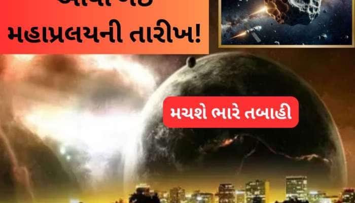 ધરતી તરફ આવી રહ્યો છે પ્રલય, 22 પરમાણુ બોમ્બના ધડાકા જેટલી ભીષણ તબાહી મચશે