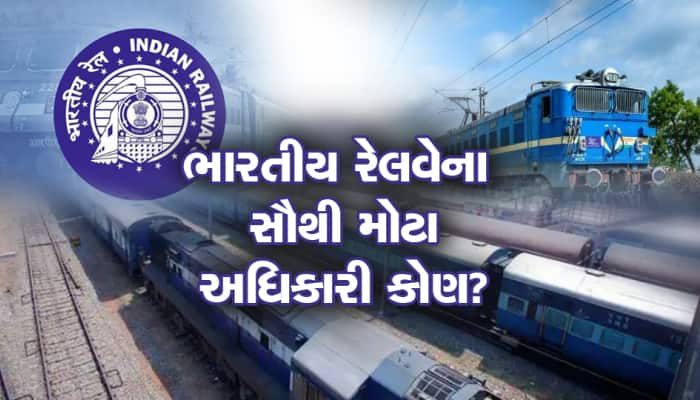 ભારતીય રેલવેમાં કોણ હોય છે સૌથી મોટા અધિકારી? કોની પાસે છે બધા વહીવટોની કમાન?