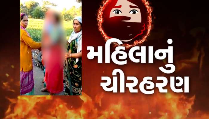 ગુજરાતની દ્રૌપદીનું ચીરહરણ : સભ્ય સમાજના દુશાસનોએ એક મહિલાને જાહેરમાં નિર્વસ્ત્ર કરી