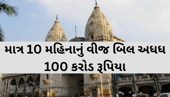 બિલ ક્યારે ભરશો? ગુજરાતની આ કોર્પોરેશનનું માત્ર 10 મહિનાનું 100 કરોડનું વીજ બિલ, મચ્યો ખળભળાટ 