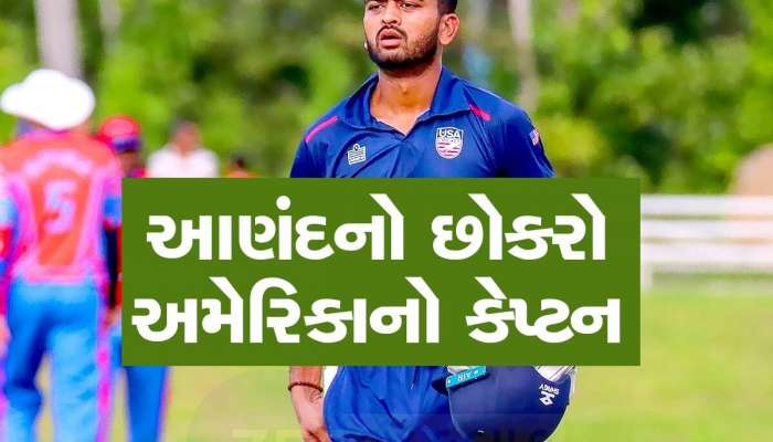 આણંદમાં અમેરિકાની ક્રિકેટ ટીમે પરસેવો પાડ્યો! મૂળ ગુજરાતી છે USA ક્રિકેટ ટીમનો કેપ્ટન મોનાંક પટેલ