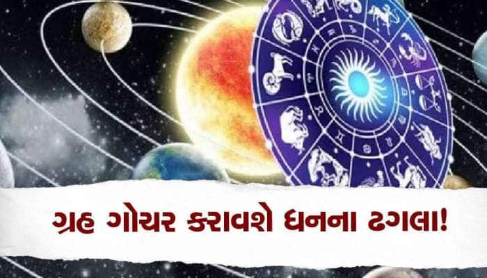 ફેબ્રુઆરીમાં 3 મોટા ગ્રહો કરવા જઈ રહ્યા છે ગોચર, આ 4 રાશિના જાતકો પૈસામાં ન્હાશે!