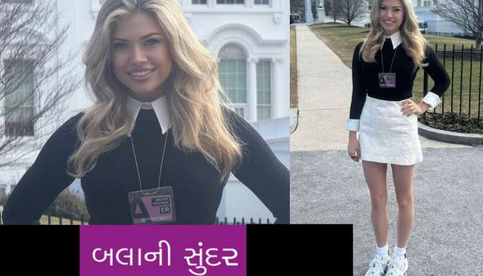 વ્હાઈટ હાઉસમાં આવી બલાની સુંદર હસીના, ટૂંકા કપડા જોઈને ભડક્યા લોકો