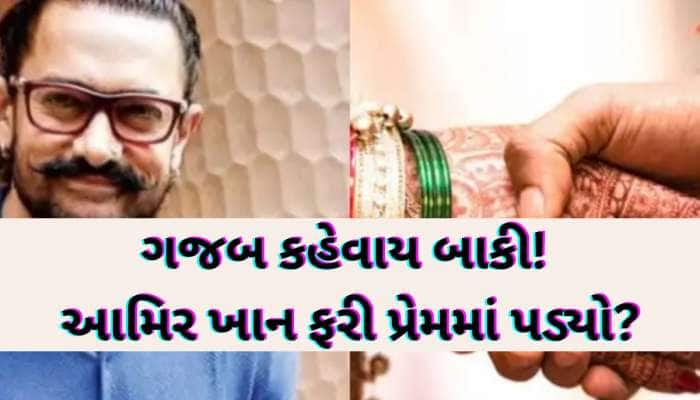 આમિર ખાનની જિંદગીમાં મિસ્ટ્રી ગર્લની એન્ટ્રી; 59 વર્ષે શું ત્રીજી વાર ઘોડે ચઢશે!