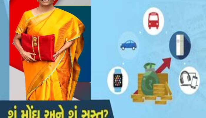 સીધુ ને સટ....બજેટથી તમને શું ફાયદો, શું થયું મોંઘુ અને શું થયું સસ્તું? ખાસ જાણો