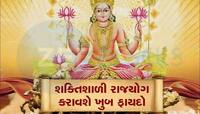 શ્રીકૃષ્ણની માફક ભાગ્યશાળી હોય છે આવા જાતકો, જેમની કુંડળી હોય છે આ 5 શક્તિશાળી યોગ