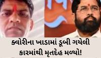 11 દિવસથી ગુમ શિંદે જૂથના નેતાનો મૃતદેહ ગુજરાતમાંથી આવ્યો, પોલીસ તપાસમાં મોટો ખુલાસો