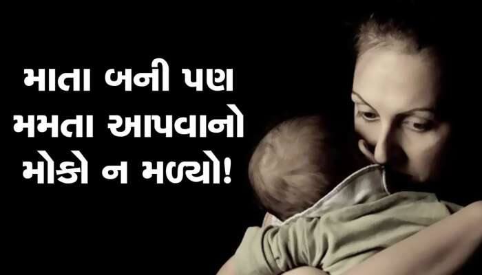 માતા બની પણ મમતા આપવાનો મોકો ન મળ્યો!, છોટાઉદેપુરમાં રસ્તાના અભાવે પ્રસૂતાએ...