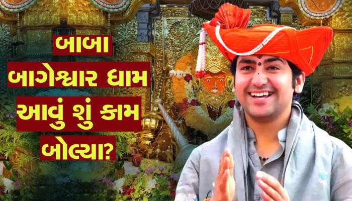 "મારા ભરોસે ન રહો, ઘરે-ઘરે બાગેશ્વર બાબા હોવા જોઇએ...", ધીરેન્દ્ર શાસ્ત્રીનું નિવેદન