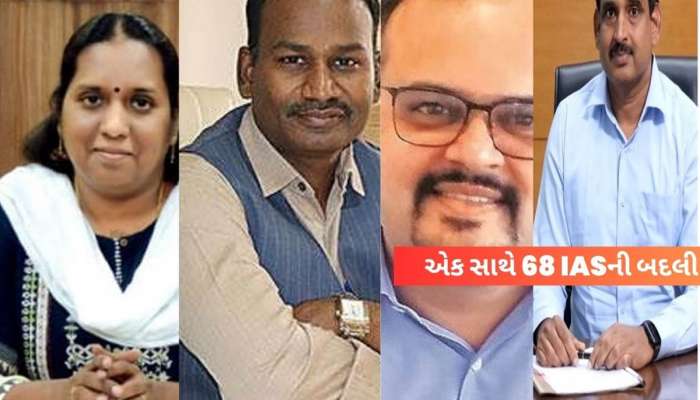 ગુજરાતના 68 IAS અધિકારીઓની બદલીના આદેશ; અમદાવાદ અને ભાવનગર મનપાના કમિશનર બદલાયા
