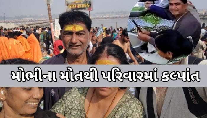 મહાકુંભમાં વધુ એક ગુજરાતીનું મોત: રાજકોટ PGVCLના કોન્ટ્રાકટર શ્વાસ ચડતાં ઢળી પડ્યા..