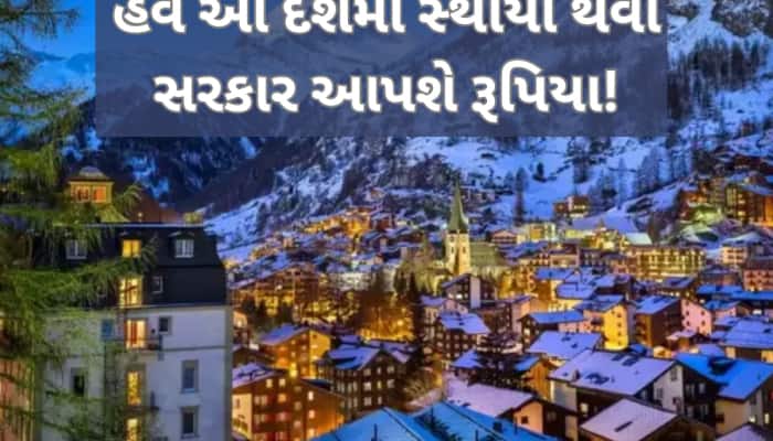 યુરોપમાં સ્થાયી થવાનું સપનું જોનારા માટે મોટા સમાચાર, હવે સરકાર આપશે લાખો રૂપિયા