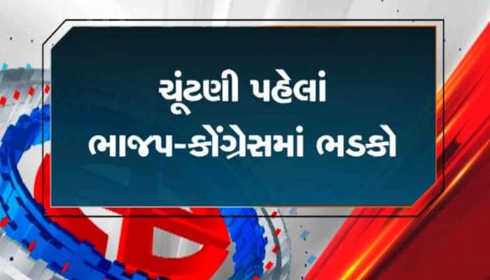  પાલિકા- પંચાયતની ચૂંટણી પહેલાં ભાજપ-કોંગ્રેસમાં ભડકો! ક્યા કેવું સર્જાયું છે કમઠાણ?