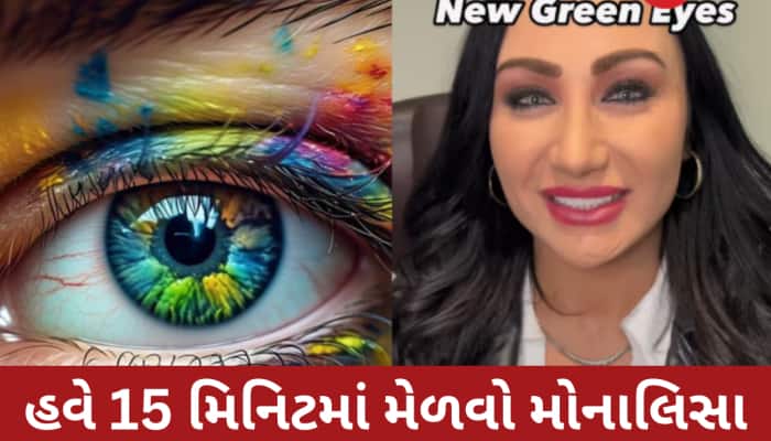 હવે માત્ર 15થી 20 મિનિટમાં ચેન્જ કરાવી શકો છો આંખોનો રંગ, ખર્ચ કરવા પડશે આટલા રૂપિયા