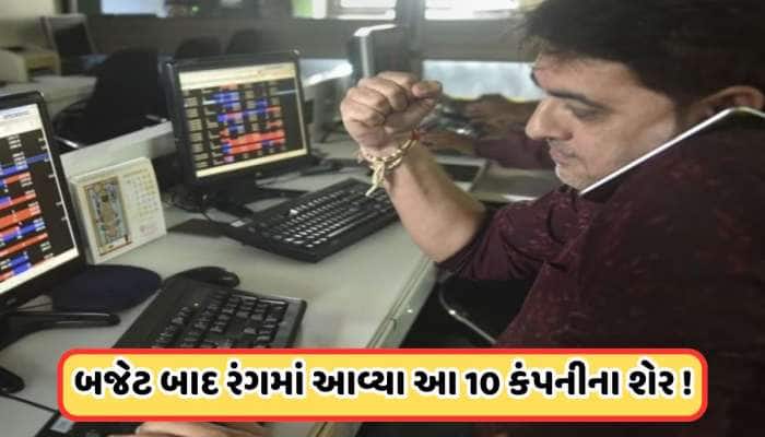 બજેટ બાદ આ 10 શેરમાં રોકેટની સ્પીડે વધારો, એક જ દિવસમાં રોકાણકારો માલામાલ !