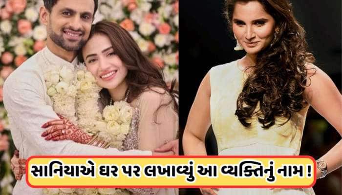 સાનિયા મિર્ઝાએ પોતાના મકાનમાંથી હટાવ્યું શોએબ મલિકનું નામ, લખાવ્યું આ નામ