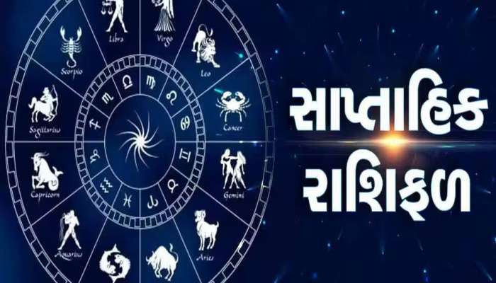 Weekly Horoscope: મેષ અને મિથુન રાશિ માટે આ અઠવાડિયું ખૂબ જ ભાગ્યશાળી રહેવાનું છે