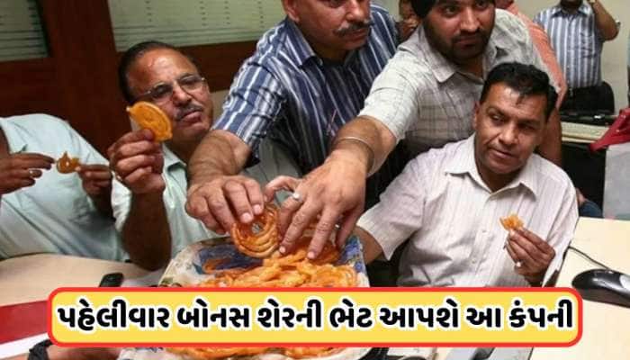 3 બોનસ શેર આપી રહી છે આ કંપની, 2 દિવસ પછી રેકોર્ડ ડેટ, શનિવારે શેરમાં થઈ ખૂબ ખરીદી