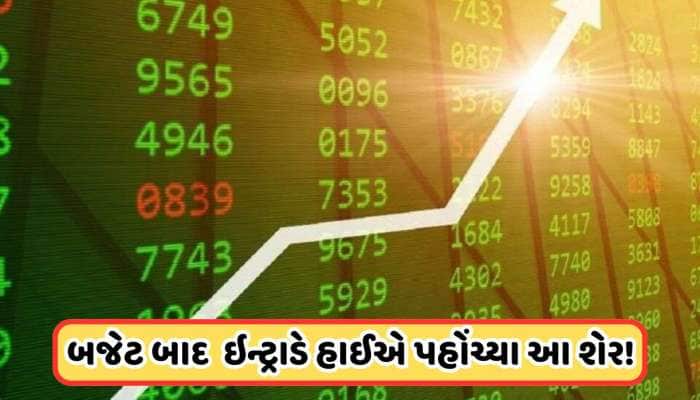 બજેટ સ્પીચ બાદ, આ શેર પર તૂટી પડ્યા રોકાણકારો, 20% વધ્યો ભાવ, 38 પર પહોંચી કિંમત