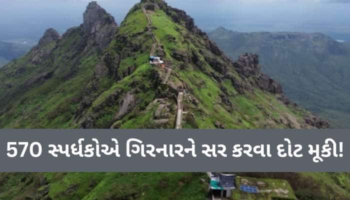 બે વર્ષનો રેકોર્ડ 2 મિનિટથી તોડ્યો! ગિરનાર ચઢવાની સ્પર્ધામા એક સ્પર્ધકે રચ્યો ઈતિહાસ