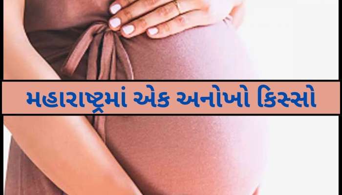 મહારાષ્ટ્રમાં એક દુર્લભ કેસ...માતાના પેટમાં ઉછરી રહેલા બાળકમાં મળ્યું ભ્રૂણ, ડોક્ટરો હેરાન-પરેશાન