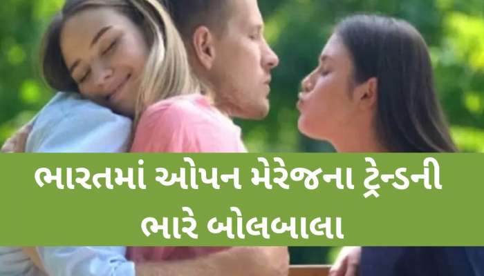 1 સાથે લગ્ન અને ઘણા બધા સાથે સંબંધો! આ અનોખા લગ્ન શા માટે બન્યા ભારતીયોની પહેલી પસંદ